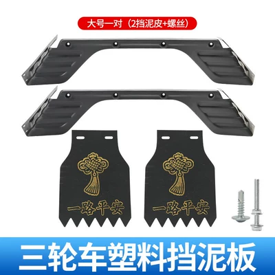Suitable for Dajiang Zhufeng Tricycle Electric vehicle fender - large-size-pair-integrated-thickened-fenders