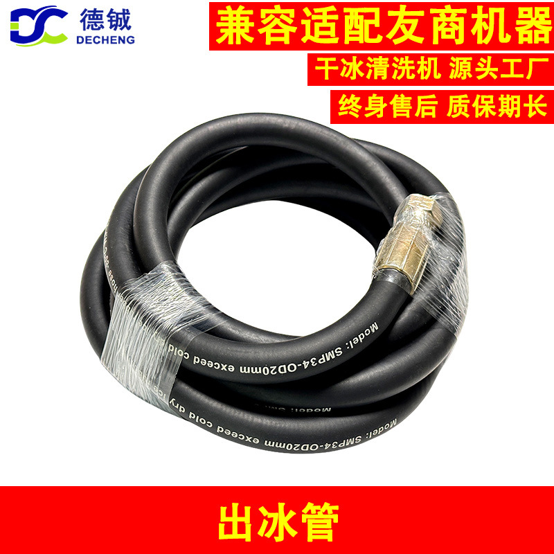 干冰清洗机专用的输出冰管长3米耐温-80 ℃外径19mm内径9.5mm
