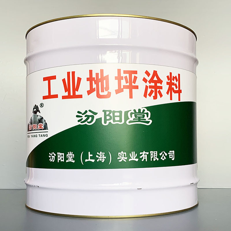 工业地坪涂料、性能好、工业地坪涂料、方便，工期短