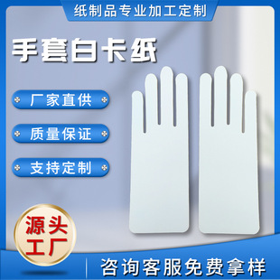 Yiwu Manufacturer Gloves White Cardboard Thick Cardboard Packaging Lining Cardboard Double-Sided White Cardboard Size Customization