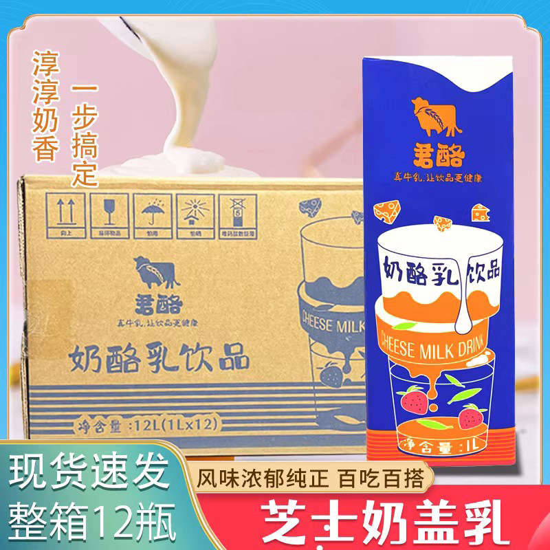 君酪奶酪乳免打奶盖浆生酪拿铁专用芝士乳饮品咖啡牛乳奶茶奶油1L