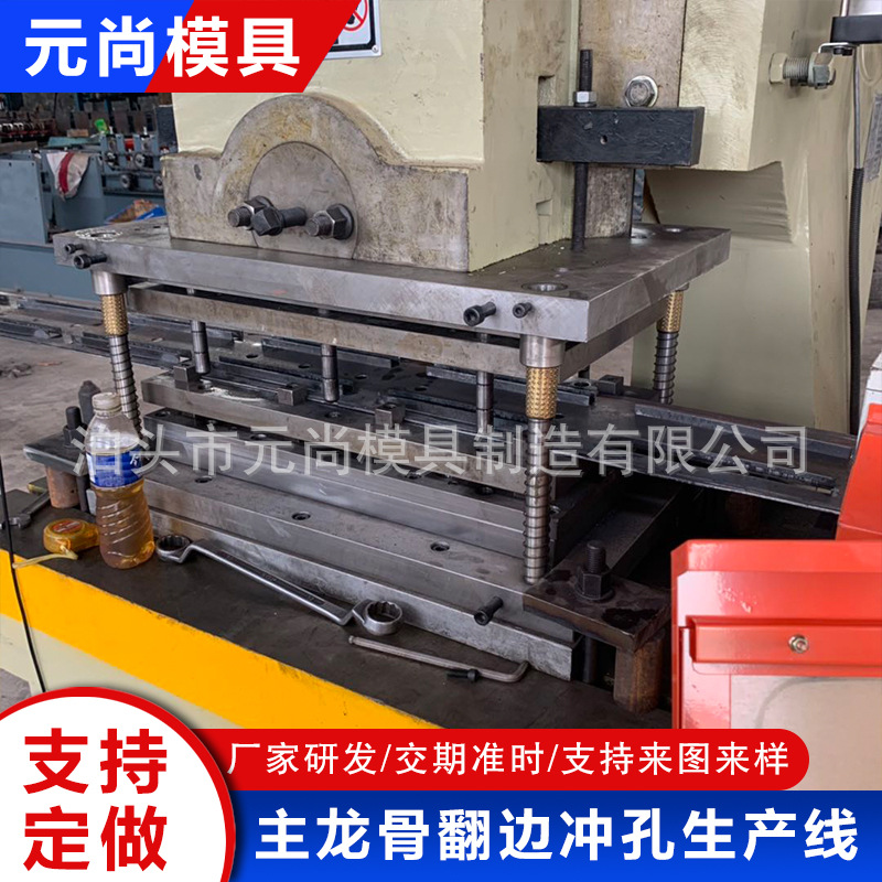 主龙骨翻边冲孔生产线 五金机械零部件冲压模具加工金属钣金冲压