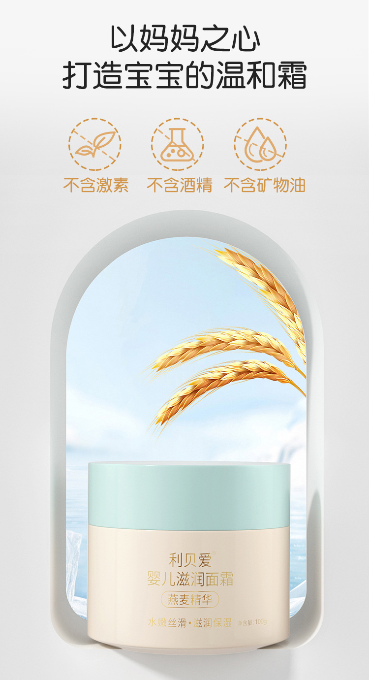 利贝爱婴儿滋润面霜(燕麦)详情_09.jpg
