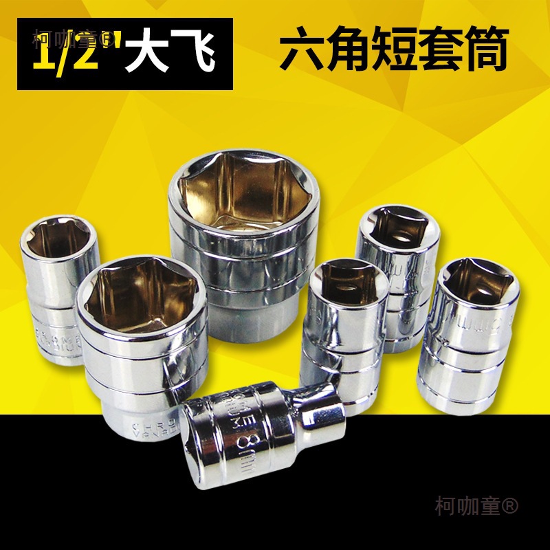 铬钒钢大飞短套筒套装扳手8-32mm外六角套筒头电动6角套头麦太保