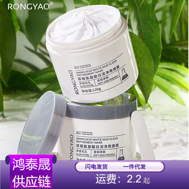 Rongyao Amino Acid White Clay Purifying Mask Moisturizing Cleansing Clay Mask Can Be Shipped on Behalf of Others