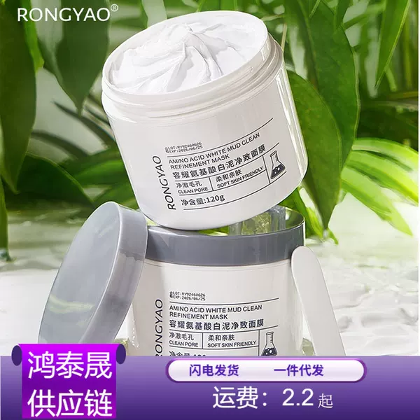 Rongyao Amino Acid White Clay Purifying Mask Moisturizing Cleansing Clay Mask Can Be Shipped on Behalf of Others