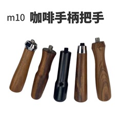 Italian semi-automatic coffee machine bottomless handle coffee machine brewing head modified handle M10 rosewood wooden handle