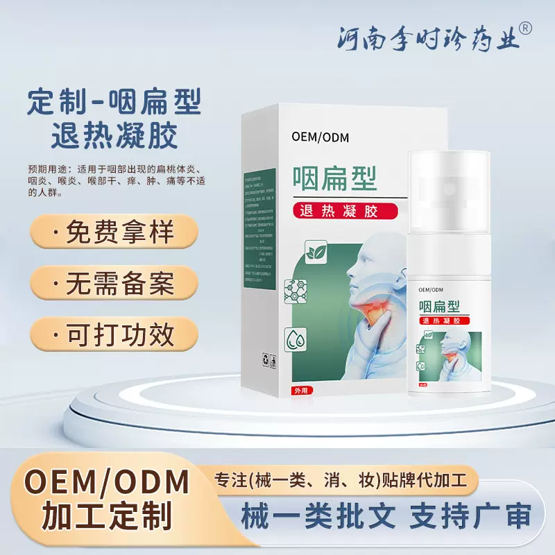 定制医用退热凝胶咽扁型 咽干咽喉痛嗓子干痒红肿异物感止咳喷剂