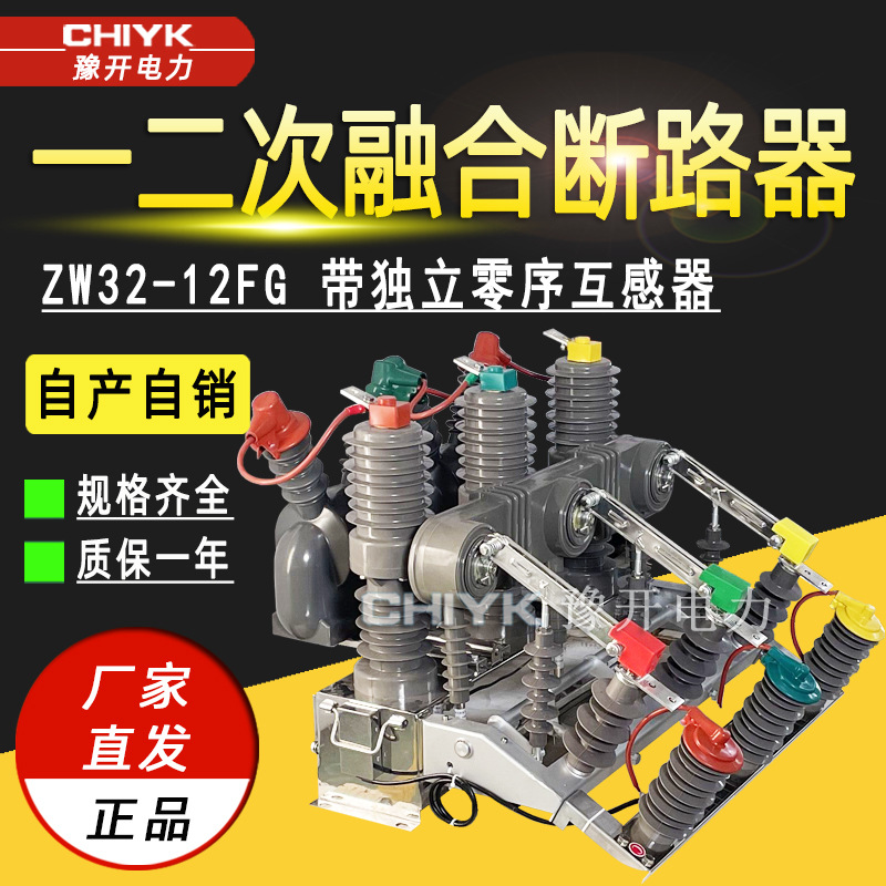 ZW32-12F户外高压一二次融合真空断路器带独立零序后台控制器系统