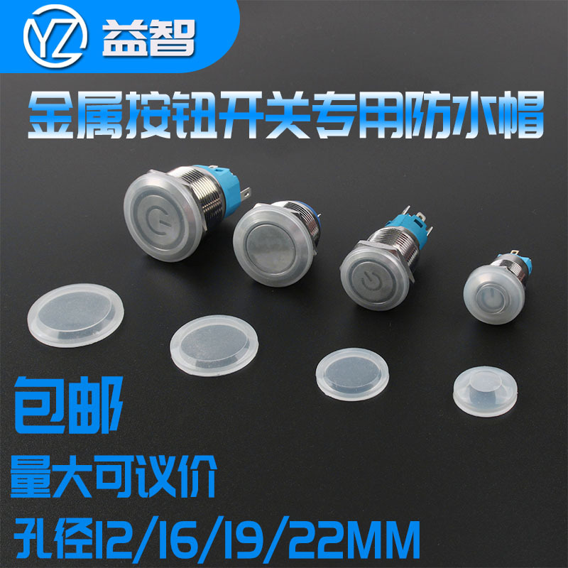 12/16/19/22/25mm金属按钮开关防水帽硅胶皮套防护罩防尘保护盖子