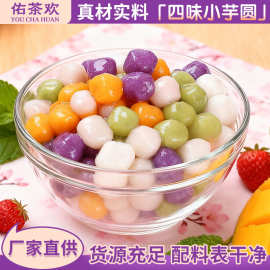 四味冷冻芋圆定制四色小芋圆珍珠奶茶店糖水摆摊专用小料批发商用