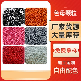 色母料;填充母料