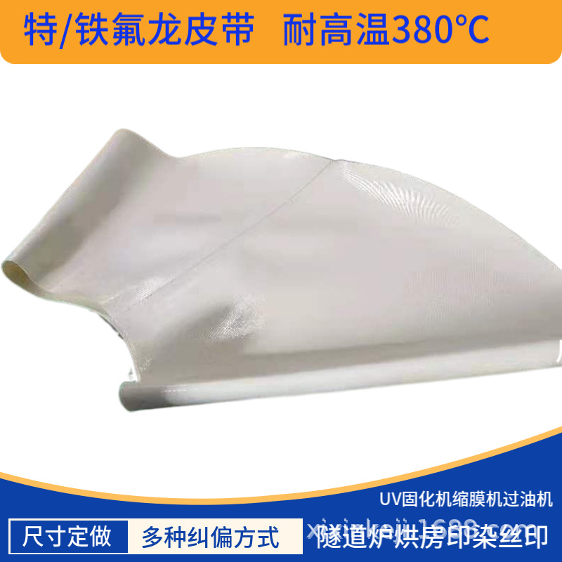 开孔耐高温拐弯做特氟龙输送带串焊机铁氟龙皮带锂电池叠片机输送