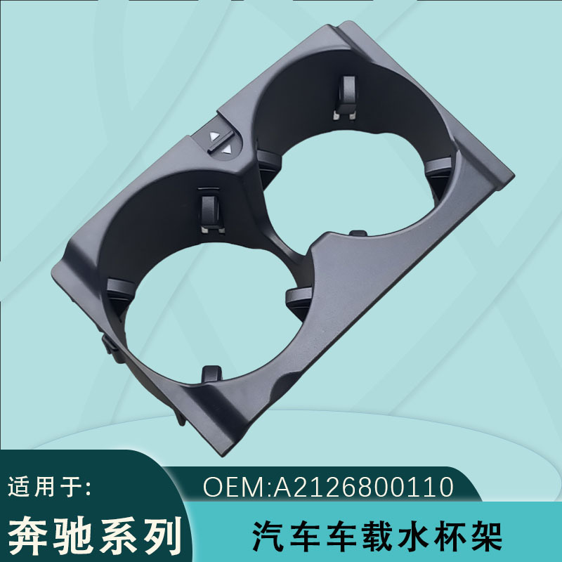 Suitable for Mercedes-Benz E-Class W212 car cup holder, car center console drink holder 2009-2014