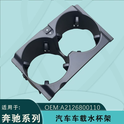 Suitable for Mercedes-Benz E-Class W212 car cup holder, car center console drink holder 2009-2014