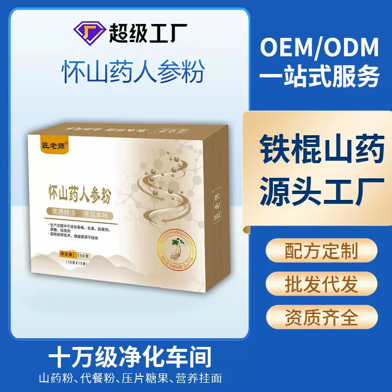 贴牌加工定制河南焦作正宗怀山药人参粉即冲即饮食补养生营养代餐