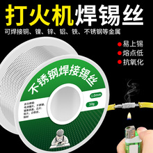跨境新型打火机焊锡丝含松香 家用免电烙铁焊接万能不锈钢焊锡丝