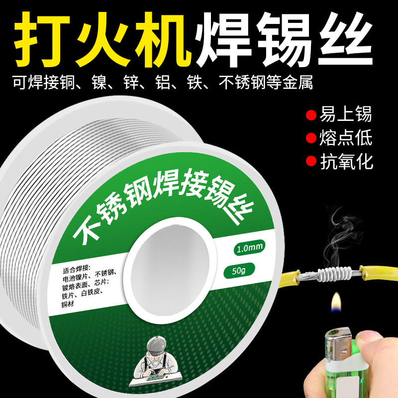 跨境新型打火机焊锡丝含松香 家用免电烙铁焊接万能不锈钢焊锡丝