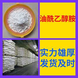 油酰乙醇胺 工厂直供工业级分析纯顾客是上帝实力商家江苏浙江