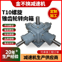 工厂定制T10螺旋锥齿轮减速机T系列伞齿轮换向箱换向机，减速器