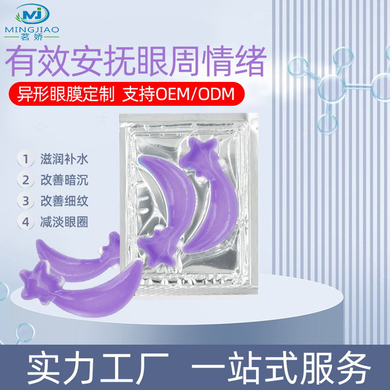 眼膜形状定制淡化眼纹淡化黑眼圈眼袋提拉紧致胶原蛋白星星眼膜贴