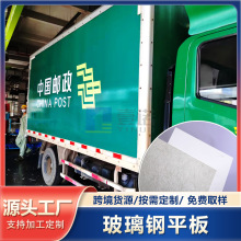 玻璃钢车厢板生产厂家邮政车物流车箱玻璃钢平板防腐耐磨车厢板