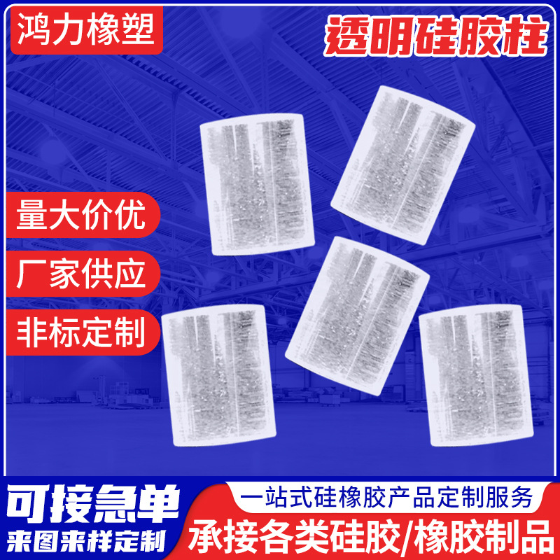 厂家供应透明硅胶柱 减震堵塞透明硅胶柱孔塞硅胶密封圆柱堵头