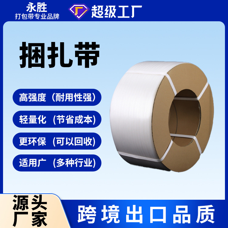 厂家现货供应免费拿样新料机用手用打包带聚丙烯pp砌块砖打包带