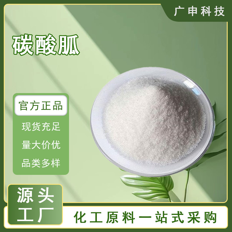 供应 碳酸胍 99.5% 25KG起订 碳酸胍 量大优惠