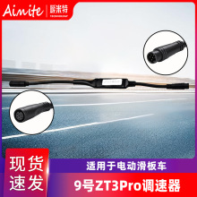 ZT3Pro-D电动滑板车调速器德版解锁限速线解速器时速可达37km/h