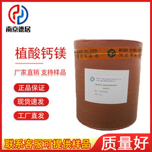 植酸钙镁 食品级 稳定抗氧化肌醇六磷酸钙镁 营养强化剂 抗氧化剂