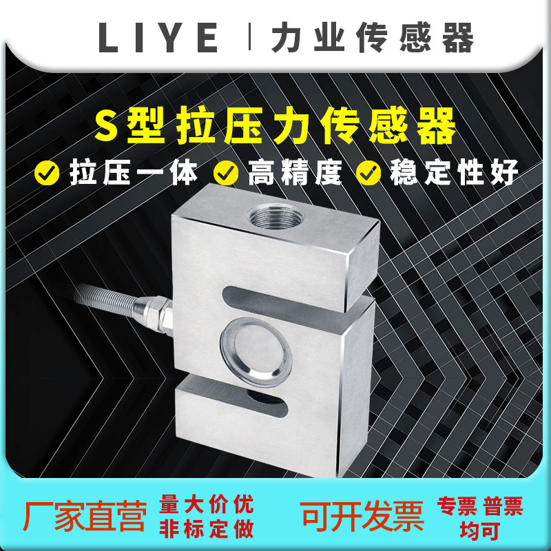 力业S型拉压力传感器搅拌站拉力测力皮带秤称重传感器高精度测量