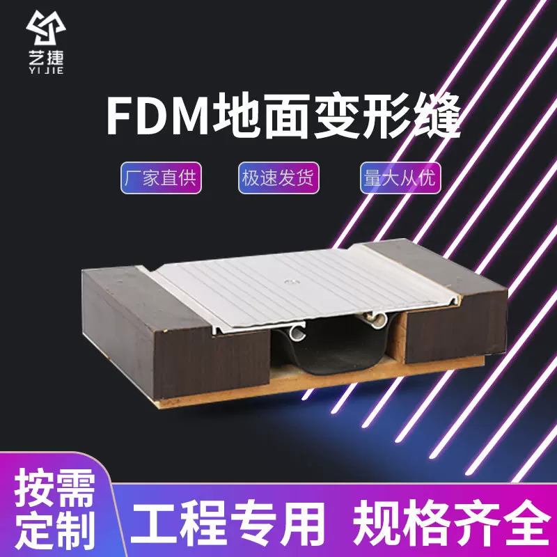 地坪地面承重型FDM型伸缩缝 楼地面盖板型建筑铝合金变形缝装置