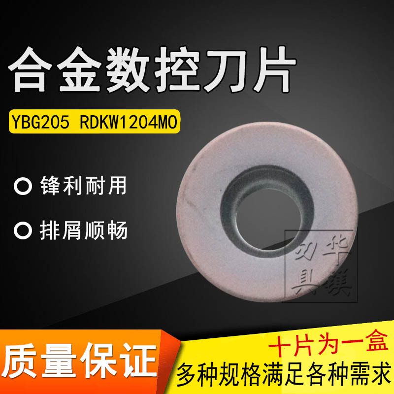 株洲R6圆数控铣刀片YBG102 202 302 205 RDKW1204MO 钢件不锈钢用