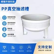 pp真空抽滤槽耐酸碱腐蚀化工固液分离制药用固液分真空处理抽滤槽