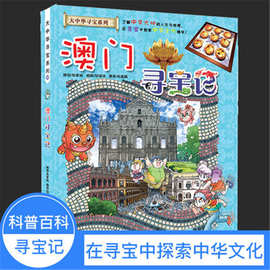 正版澳门寻宝记我的第yi本大中华寻宝漫画书22中国地理百科科普