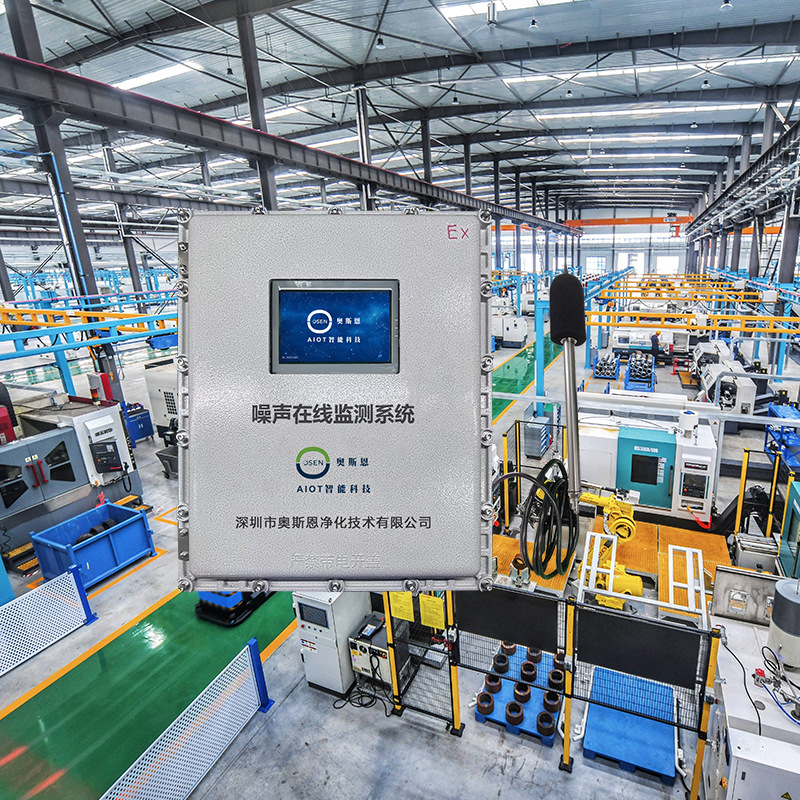 奥斯恩 高噪声作业区声环境监测站 生产车间工人噪声暴露监测系统
