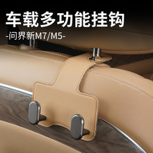 适用AITO问界新M7车载座椅背隐形挂钩M5汽车后排实用好物专用配件