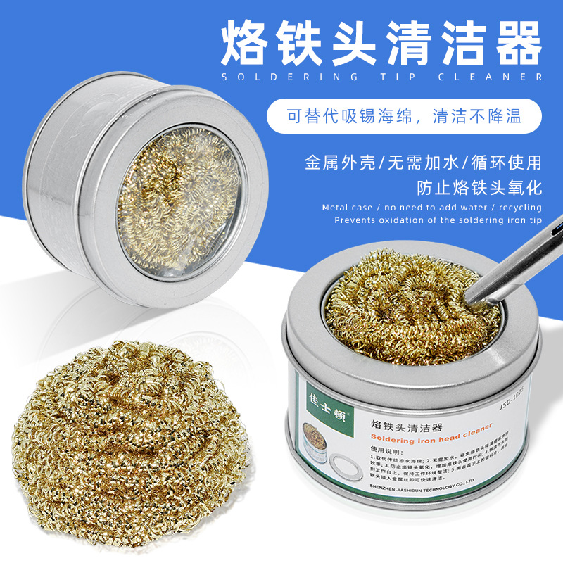 佳士顿 烙铁洁嘴器 电烙铁头清洁器 焊咀除锡网除锡渣清洁座铜丝