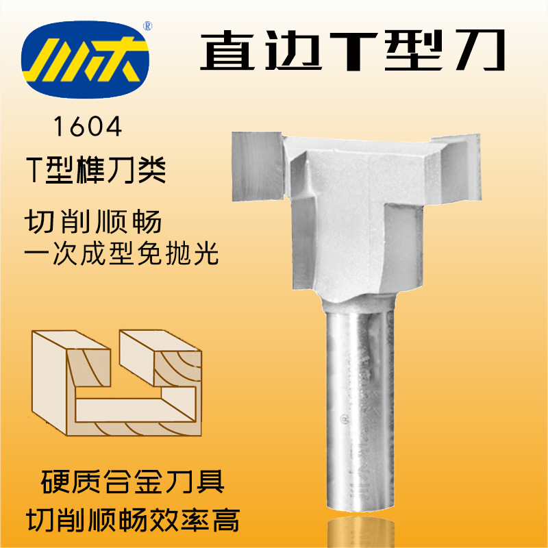 川木刃刀直边T型刀抽屉木工刀 门柜厨柜木料开槽刀木榫刀铣刀1604