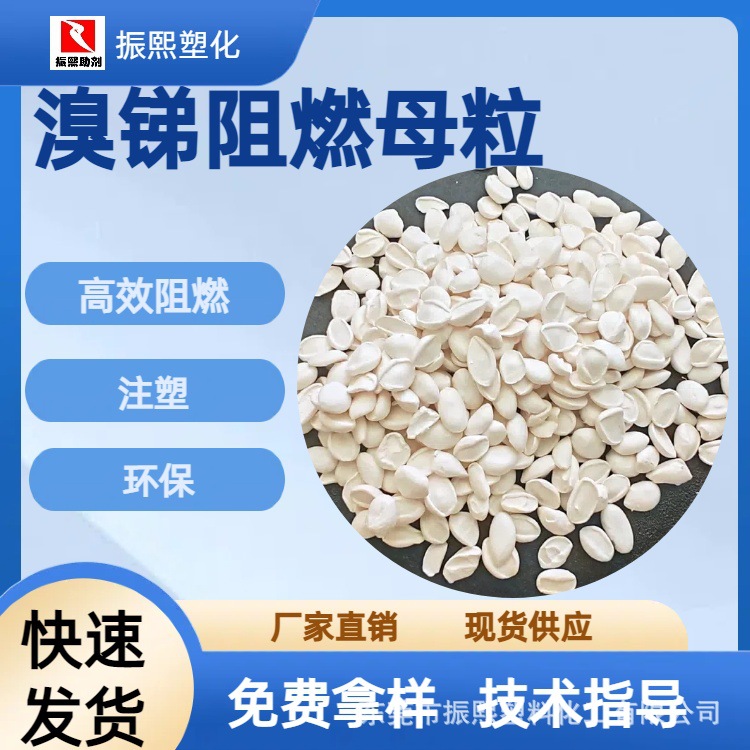 溴锑阻燃母粒 PE/ABS等通用防火母粒 高效阻燃 环保