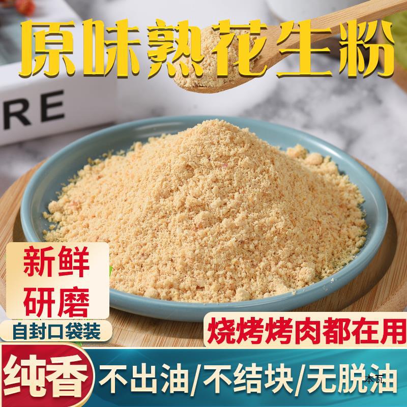 熟花生粉超细商用即食烧烤烤肉撒料不出油不结块冲泡纯粉1斤现磨1