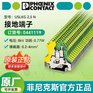 菲尼克斯接地端子 USLKG 2,5 N 0441119方便快捷多导轨接线端子