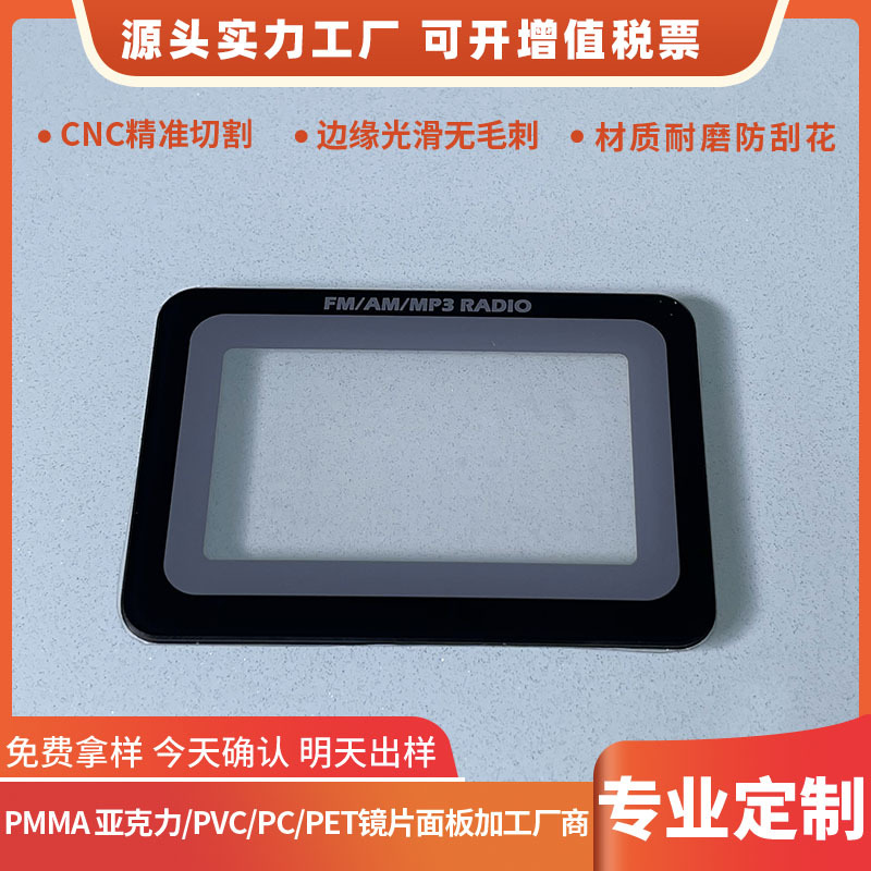 丝印加工PCPVCPMMA亚克力视窗镜片 茶色半透镜片 LED数字扩散膜片