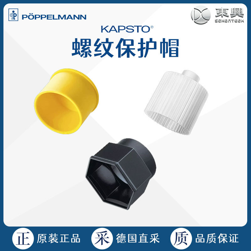 工厂直采 德国 KAPSTO系列 螺纹保护帽 GPN 200 Type B 系列