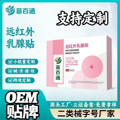远红外乳腺贴按需要定制预防急慢性乳腺炎乳腺囊性增生承接跨境单|ms