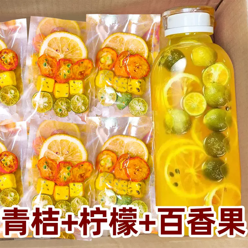 青桔檬百香果茶 冻干百香果水果茶 补充维生素C独立包装金桔柠檬
