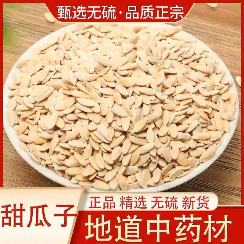 甜瓜子正宗无硫新货中药材甜瓜子即食甘瓜子甜瓜籽批发药用中药材