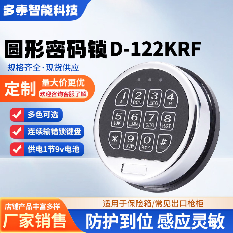 D-122KPF触摸屏圆形智能锁 保险箱更衣柜电子密码锁文件柜密码锁