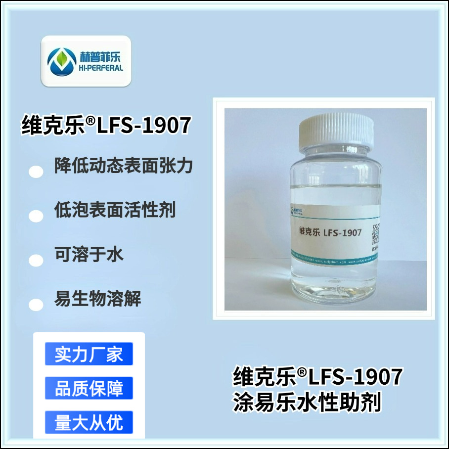 LFS-1907低泡表面活性剂，优良的低泡渗透乳化性能